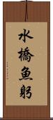 水橋魚躬 Scroll