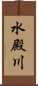 水殿川 Scroll