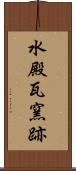 水殿瓦窯跡 Scroll