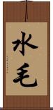 水毛 Scroll