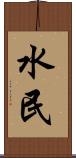 水民 Scroll