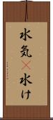 水気(P) Scroll