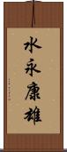 水永康雄 Scroll