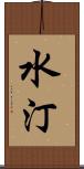 水汀 Scroll