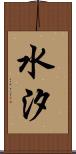 水汐 Scroll