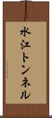 水江トンネル Scroll