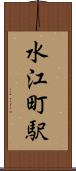 水江町駅 Scroll