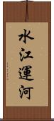 水江運河 Scroll