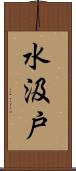 水汲戸 Scroll