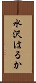水沢はるか Scroll