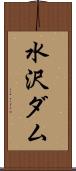 水沢ダム Scroll