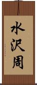 水沢周 Scroll