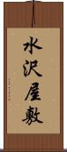 水沢屋敷 Scroll