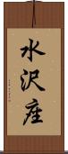 水沢座 Scroll