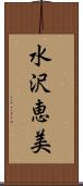 水沢恵美 Scroll