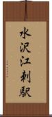 水沢江刺駅 Scroll