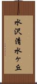 水沢清水ヶ丘 Scroll