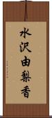 水沢由梨香 Scroll