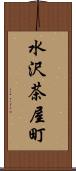 水沢茶屋町 Scroll