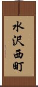 水沢西町 Scroll