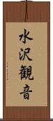 水沢観音 Scroll