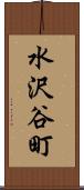 水沢谷町 Scroll