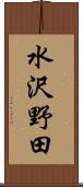 水沢野田 Scroll