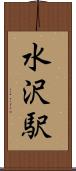 水沢駅 Scroll