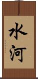 水河 Scroll