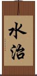 水治 Scroll