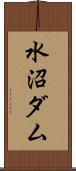 水沼ダム Scroll