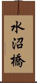 水沼橋 Scroll