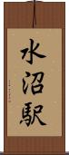 水沼駅 Scroll