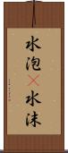 水泡(P) Scroll