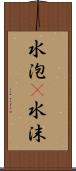 水泡(P);水沫 Scroll