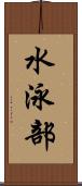水泳部 Scroll
