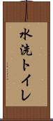 水洗トイレ Scroll