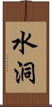 水洞 Scroll
