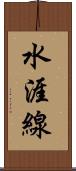 水涯線 Scroll