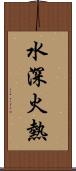 水深火熱 Scroll