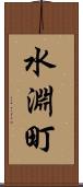 水淵町 Scroll