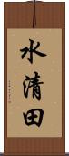 水清田 Scroll