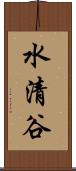 水清谷 Scroll