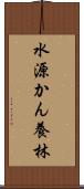 水源かん養林 Scroll