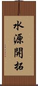 水源開拓 Scroll