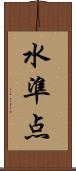 水準点 Scroll
