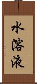 水溶液 Scroll