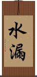 水漏 Scroll