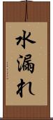 水漏れ Scroll