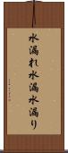 水漏れ Scroll